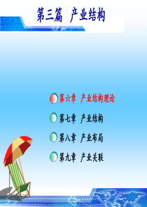 产业经济学06产业结构理论