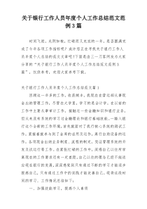 关于银行工作人员年度个人工作总结范文范例3篇