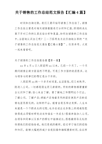 关于销售的工作总结范文报告【汇编4篇】