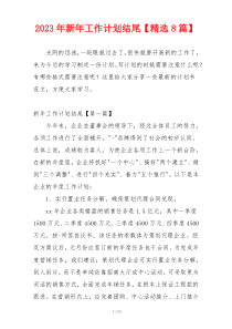 2023年新年工作计划结尾【精选8篇】