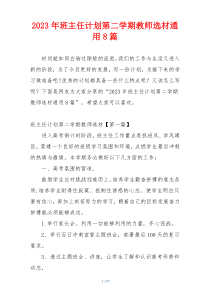 2023年班主任计划第二学期教师选材通用8篇
