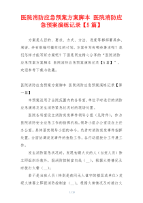 医院消防应急预案方案脚本 医院消防应急预案演练记录【5篇】