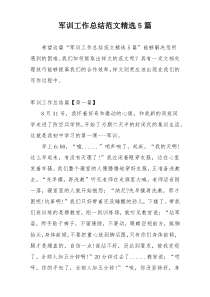 军训工作总结范文精选5篇