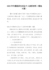 2023年专题组织生活会个人剖析材料（精选8篇）