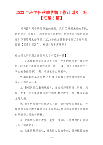 2023年班主任秋季学期工作计划及目标【汇编5篇】