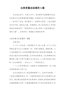 出差质量总结通用4篇