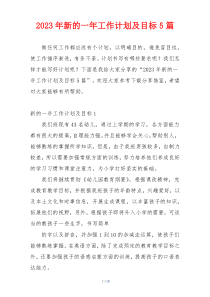 2023年新的一年工作计划及目标5篇