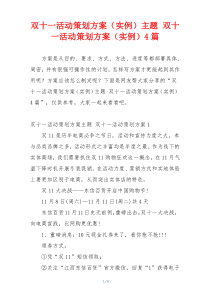 双十一活动策划方案（实例）主题 双十一活动策划方案（实例）4篇