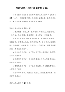 西游记第八回好词【最新5篇】