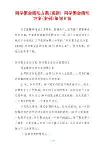 同学聚会活动方案(案例)_同学聚会活动方案(案例)策划5篇