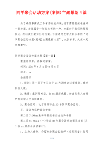 同学聚会活动方案(案例)主题最新4篇