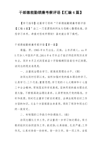 干部德能勤绩廉考察评语【汇编4篇】