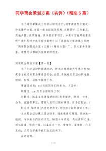 同学聚会策划方案（实例）（精选5篇）