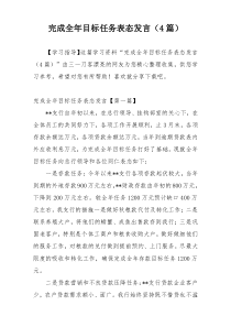 完成全年目标任务表态发言（4篇）