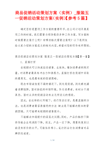 商品促销活动策划方案（实例）_服装五一促销活动策划方案（实例）【参考5篇】