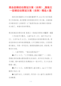 商品促销活动策划方案（实例）_服装五一促销活动策划方案（实例）精选4篇