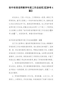 初中体育老师教学年度工作总结范文【参考4篇】