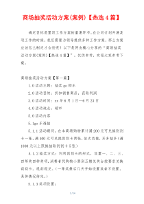 商场抽奖活动方案(案例)【热选4篇】