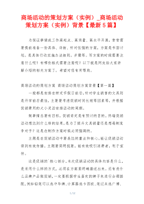 商场活动的策划方案（实例）_商场活动策划方案（实例）背景【最新5篇】