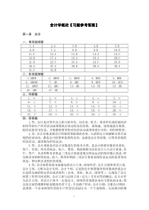 会计学概论_清华大学_周琼芳_孔庆林【课后答案】