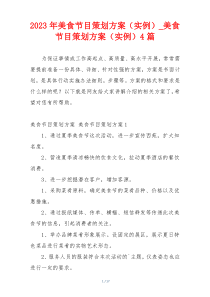 2023年美食节目策划方案（实例）_美食节目策划方案（实例）4篇