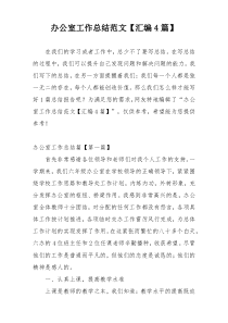 办公室工作总结范文【汇编4篇】