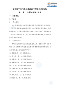 AA某学院生活污水处理改造工程施工组织设计p