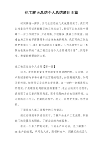 化工转正总结个人总结通用5篇
