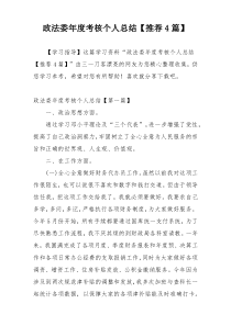 政法委年度考核个人总结【推荐4篇】