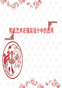 剪纸在服装中的运用（PPT44页)