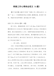铁路工作心得体会范文（4篇）