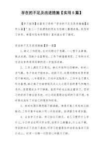 存在的不足及改进措施【实用5篇】