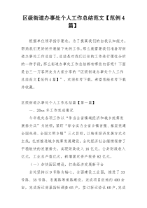 区级街道办事处个人工作总结范文【范例4篇】