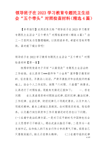领导班子在2023学习教育专题民主生活会“五个带头”对照检查材料（精选4篇）