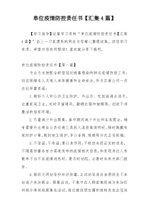 单位疫情防控责任书【汇集4篇】