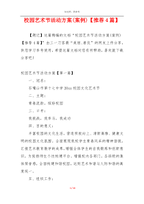 校园艺术节活动方案(案例)【推荐4篇】