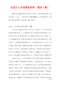 自述个人先进事迹材料（通用5篇）