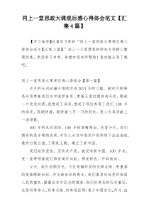 同上一堂思政大课观后感心得体会范文【汇集4篇】