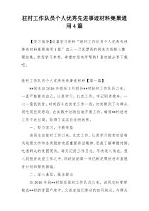 驻村工作队员个人优秀先进事迹材料集聚通用4篇
