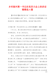 乡村振兴第一书记在党员大会上的讲话稿精选4篇
