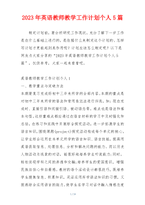 2023年英语教师教学工作计划个人5篇