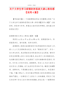 关于大学生学习疫情防控思政大课心得有感【实用4篇】