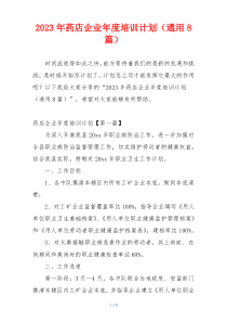 2023年药店企业年度培训计划（通用8篇）