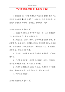 主治医师岗位职责【参考5篇】