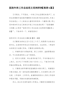 医院年终工作总结范文范例样例【推荐4篇】