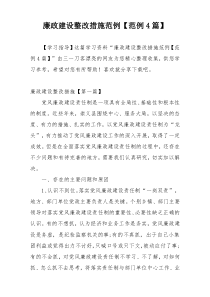 廉政建设整改措施范例【范例4篇】