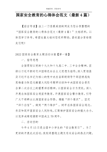 国家安全教育的心得体会范文（最新4篇）