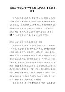 医院护士实习生学年工作总结范文【热选4篇】