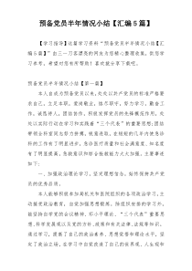 预备党员半年情况小结【汇编5篇】