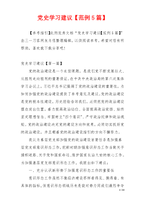党史学习建议【范例5篇】
